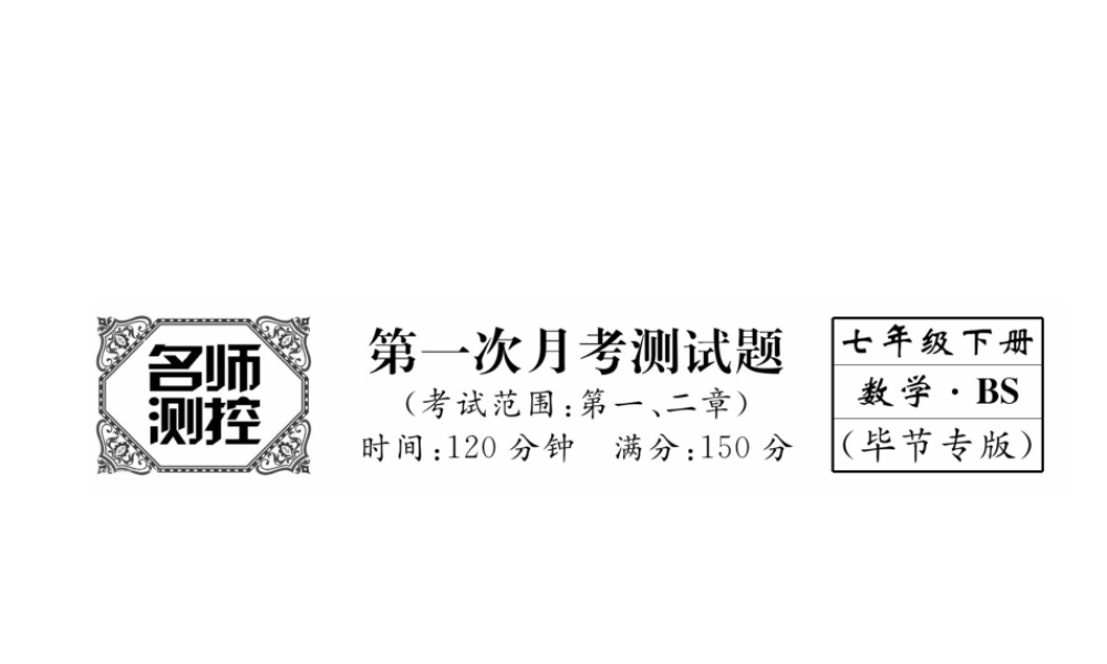 （毕节专版）七年级数学下册 第一次月考测试卷课件 （新版）北师大版-（新版）北师大版初中七年级下册数学课件