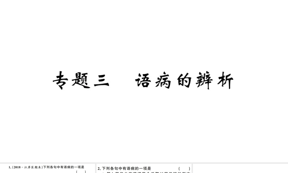 （武汉专版）春八年级语文下册 期末专题复习三 语病的辨析习题课件 新人教版-新人教版初中八年级下册语文课件