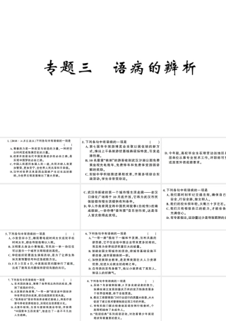 （武汉专版）春八年级语文下册 期末专题复习三 语病的辨析习题课件 新人教版-新人教版初中八年级下册语文课件