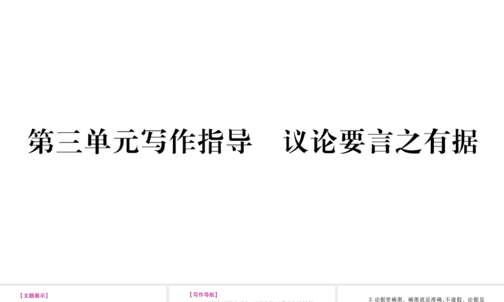（毕节专版）九年级语文上册 第3单元 写作指导 议论要言之有据习题课件 新人教版-新人教版初中九年级上册语文课件
