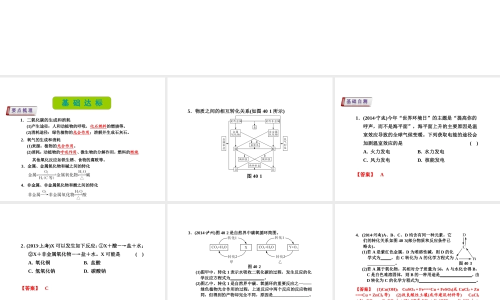 （新课标）浙江省中考科学基础复习 第40课 物质间的循环和转化课件-人教版初中九年级全册自然科学课件