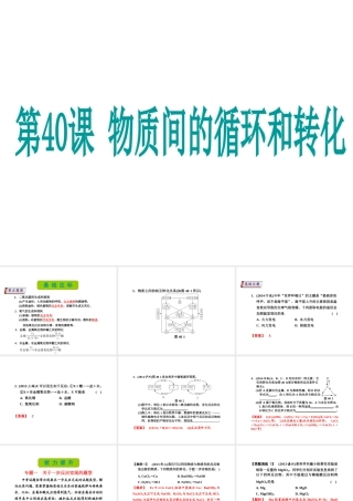 （新课标）浙江省中考科学基础复习 第40课 物质间的循环和转化课件-人教版初中九年级全册自然科学课件