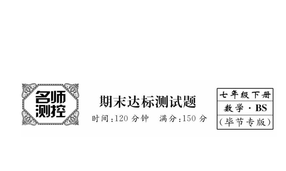 （毕节专版）七年级数学下册 期末达标测试卷课件 （新版）北师大版-（新版）北师大版初中七年级下册数学课件