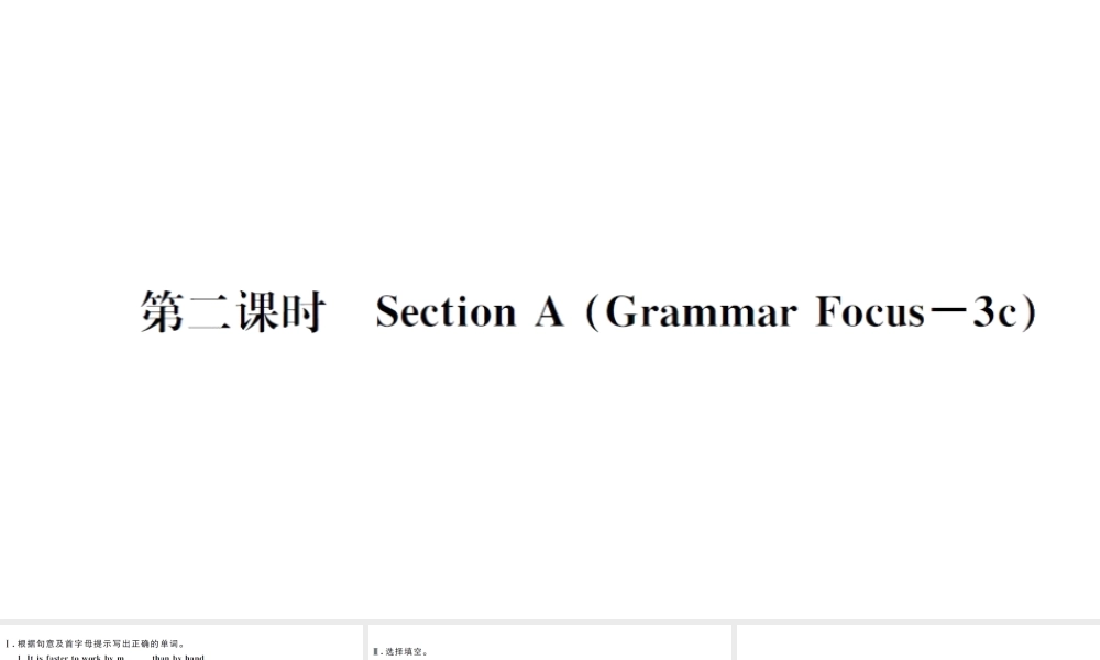 （武汉专版）秋八年级英语上册 Unit 8 How do you make a banana milk shake第二课时习题课件（新版）人教新目标版-（新版）人教新目标版初中八年级上册英语课件