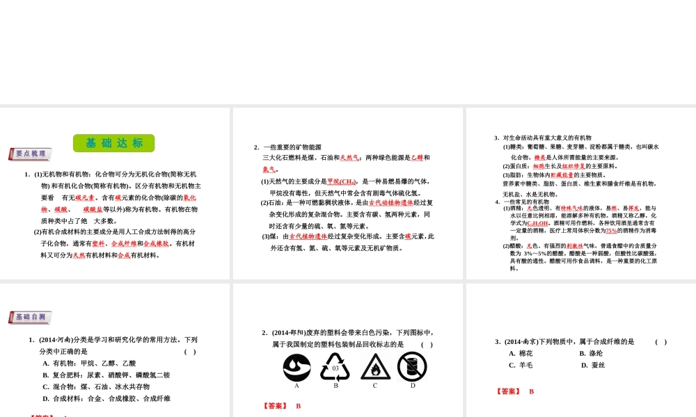 （新课标）浙江省中考科学基础复习 第41课 常见的有机物和材料课件-人教版初中九年级全册自然科学课件