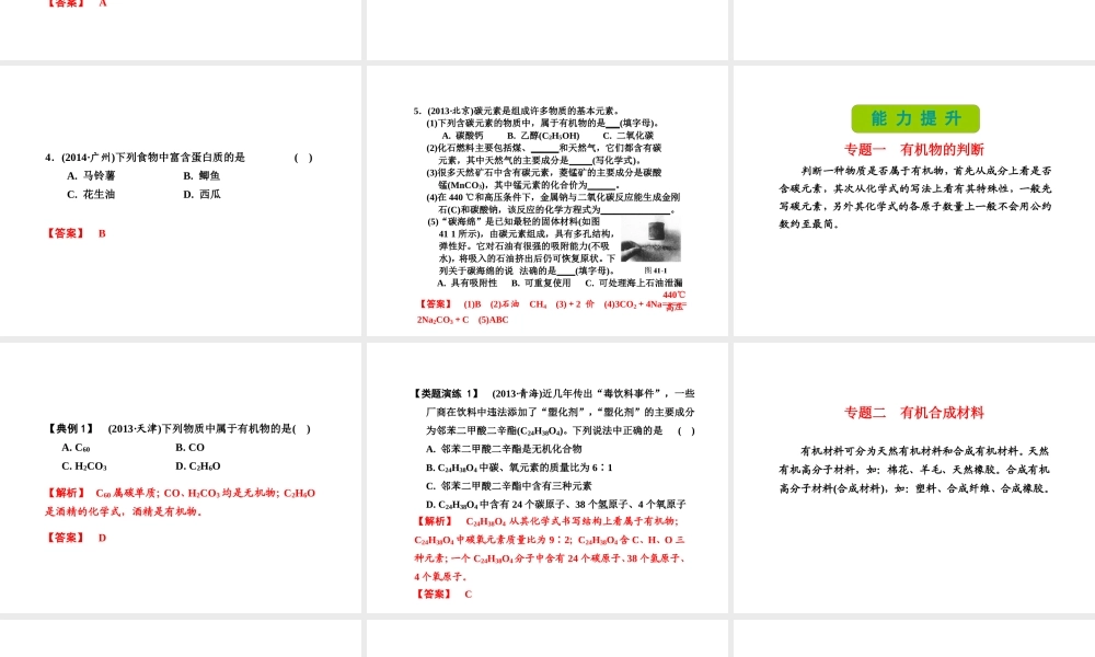 （新课标）浙江省中考科学基础复习 第41课 常见的有机物和材料课件-人教版初中九年级全册自然科学课件