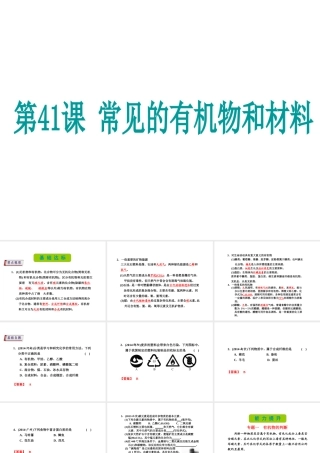 （新课标）浙江省中考科学基础复习 第41课 常见的有机物和材料课件-人教版初中九年级全册自然科学课件