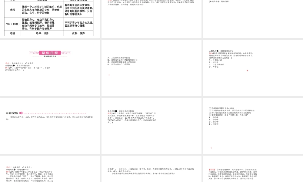 （日照专版）中考政治总复习 基础知识梳理 七上 第三单元 过富有情趣的生活课件-人教版初中九年级全册政治课件
