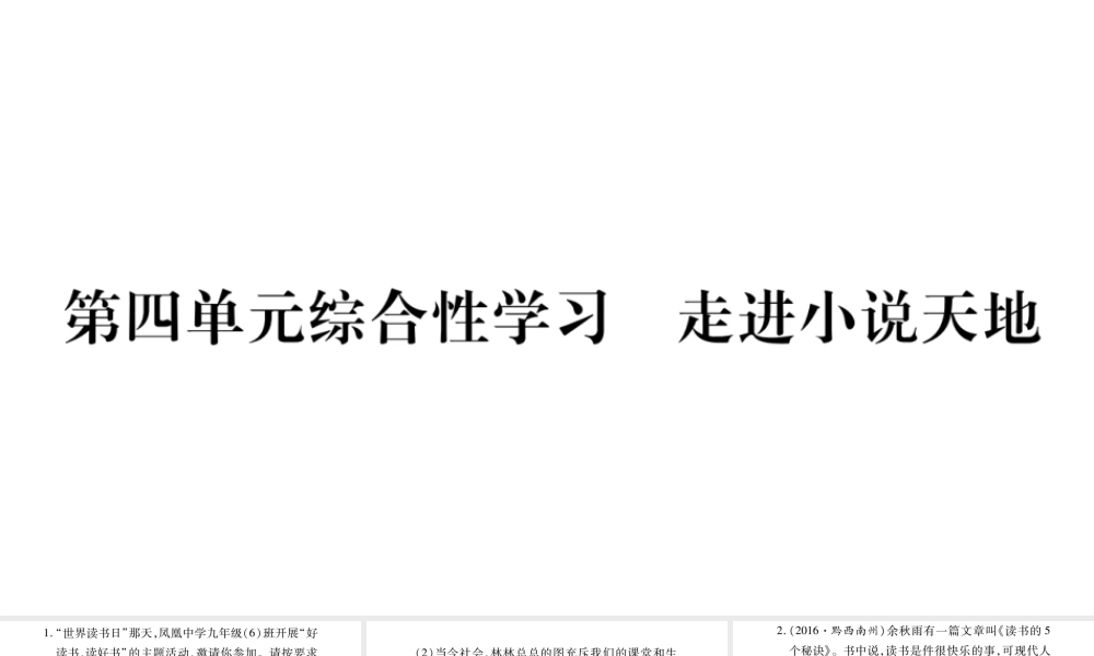 （毕节专版）九年级语文上册 第4单元 综合性学习 走进小说天地习题课件 新人教版-新人教版初中九年级上册语文课件
