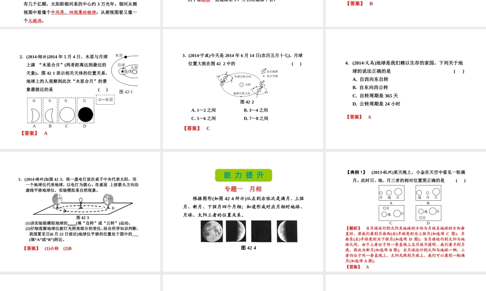 （新课标）浙江省中考科学基础复习 第42课 人类在宇宙中的位置课件-人教版初中九年级全册自然科学课件