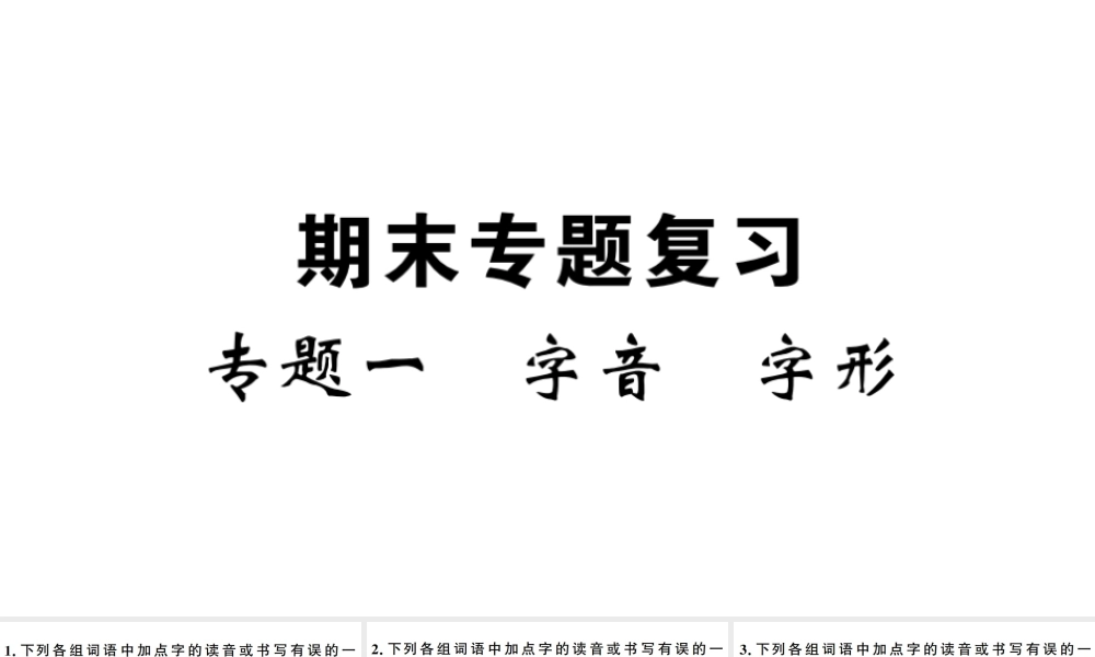 （武汉专版）春八年级语文下册 期末专题复习一 字音字形习题课件 新人教版-新人教版初中八年级下册语文课件