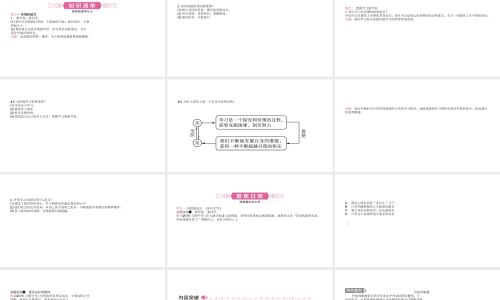 （日照专版）中考政治总复习 基础知识梳理 七上 第一单元 笑迎新生活课件-人教版初中九年级全册政治课件