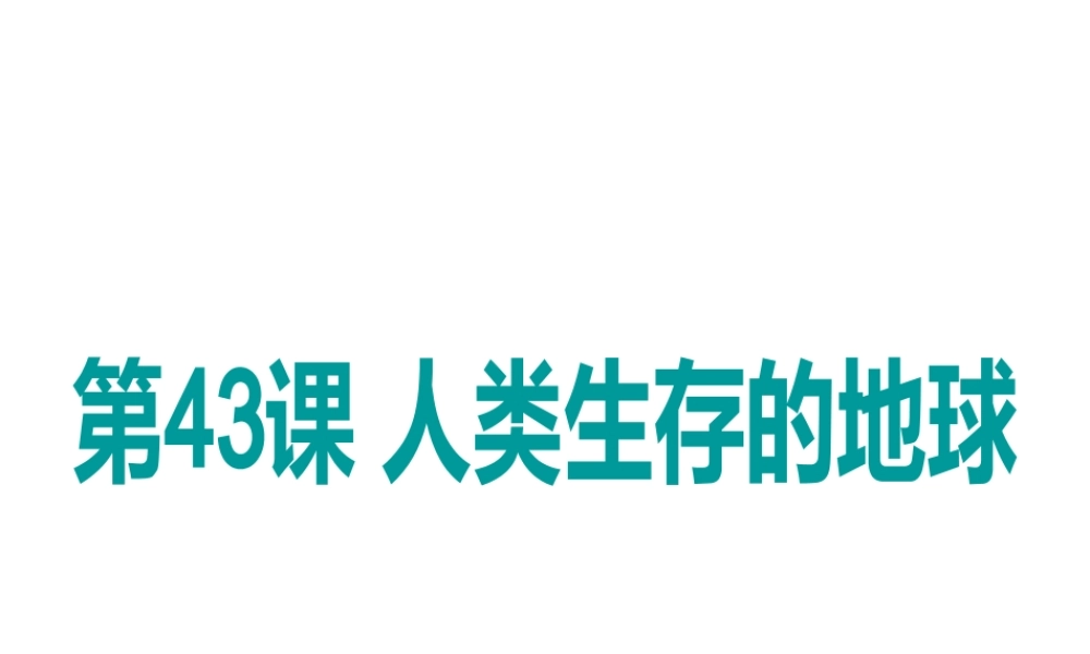 （新课标）浙江省中考科学基础复习 第43课 人类生存的地球课件-人教版初中九年级全册自然科学课件