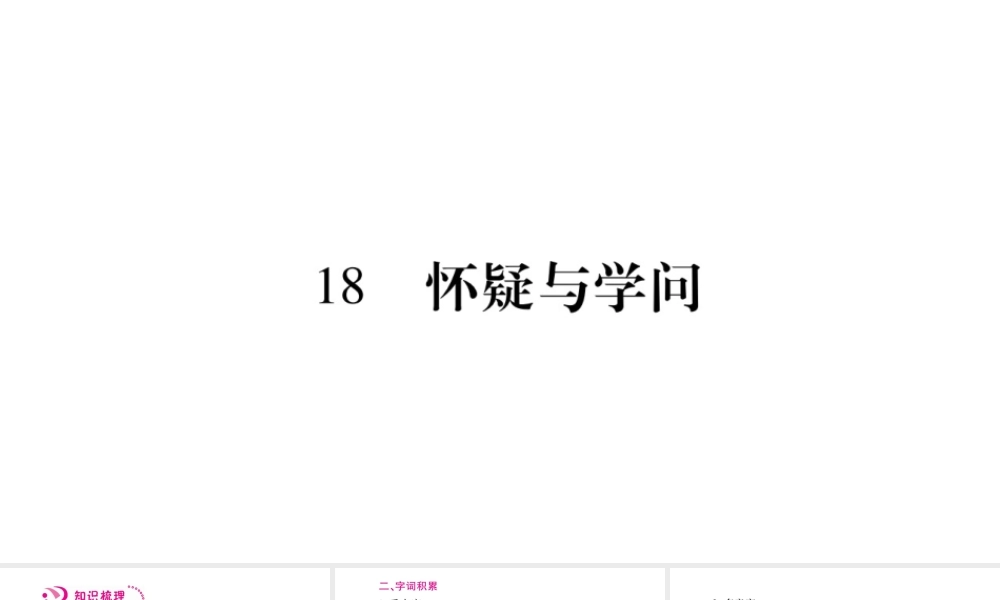 （毕节专版）九年级语文上册 第5单元 18 怀疑与学问习题课件 新人教版-新人教版初中九年级上册语文课件