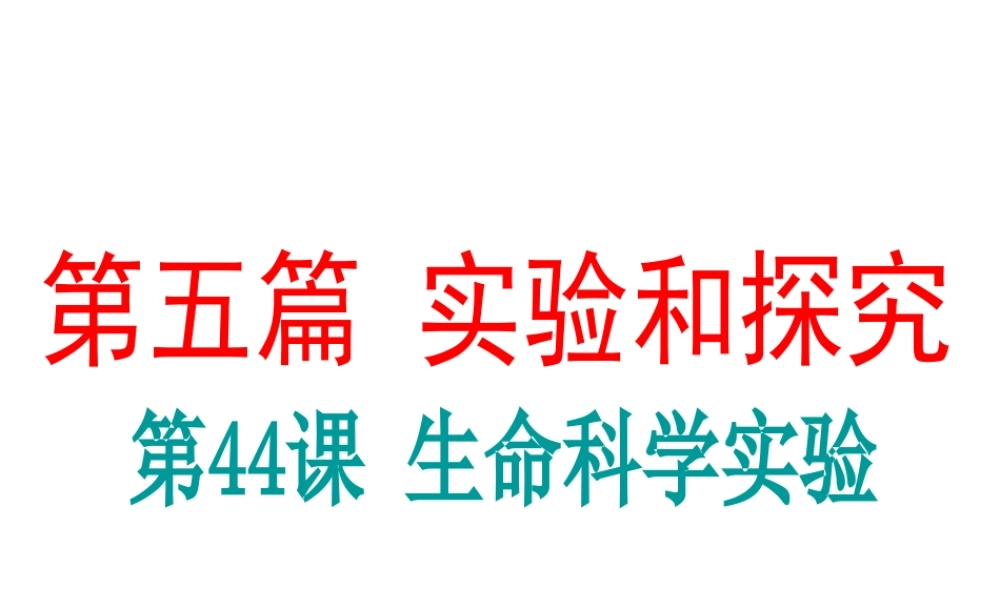 （新课标）浙江省中考科学基础复习 第44课 生命科学基础复习实验课件-人教版初中九年级全册自然科学课件