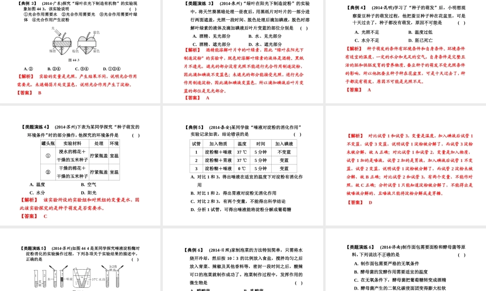 （新课标）浙江省中考科学基础复习 第44课 生命科学基础复习实验课件-人教版初中九年级全册自然科学课件