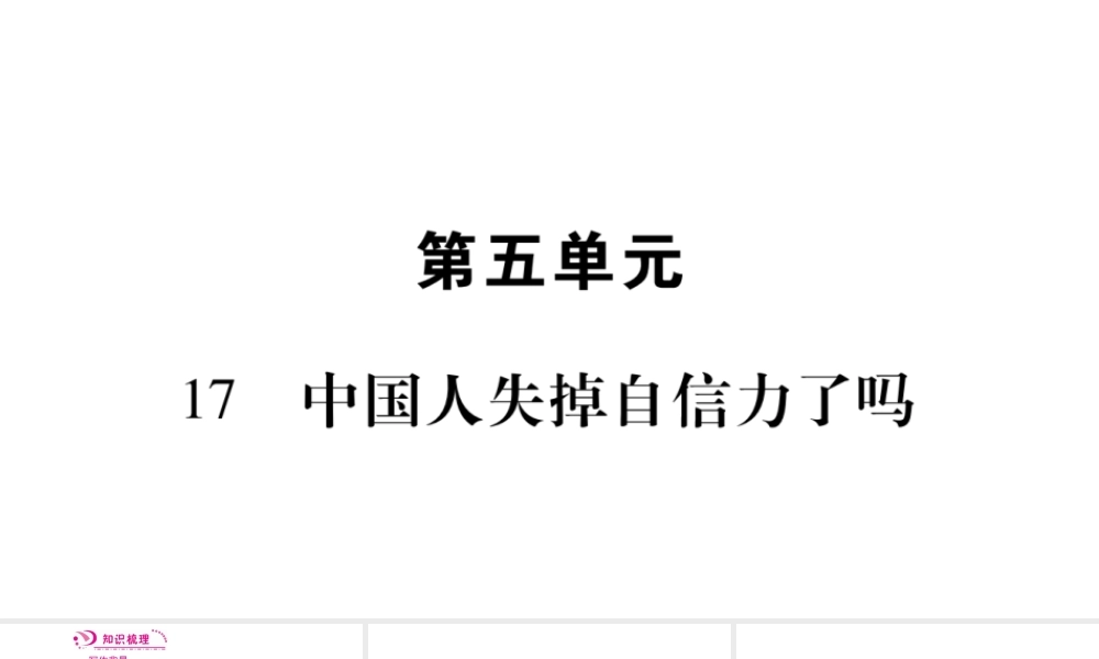 （毕节专版）九年级语文上册 第5单元 17 中国人失掉自信力了吗习题课件 新人教版-新人教版初中九年级上册语文课件