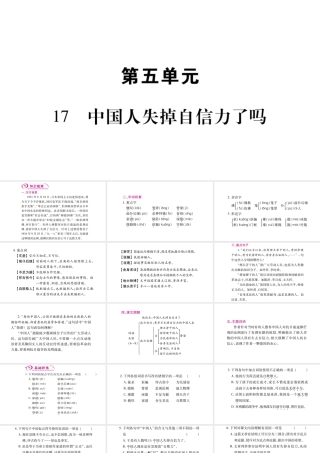（毕节专版）九年级语文上册 第5单元 17 中国人失掉自信力了吗习题课件 新人教版-新人教版初中九年级上册语文课件