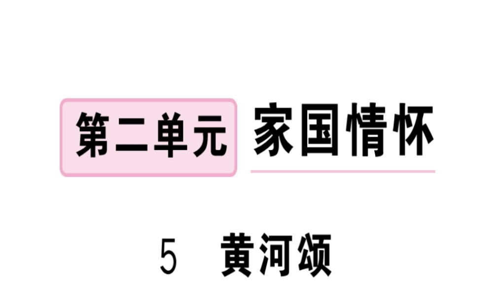 （武汉专版）春七年级语文下册 第二单元 5 黄河颂习题课件 新人教版-新人教版初中七年级下册语文课件