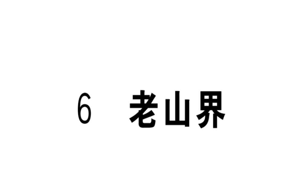 （武汉专版）春七年级语文下册 第二单元 6 老山界习题课件 新人教版-新人教版初中七年级下册语文课件