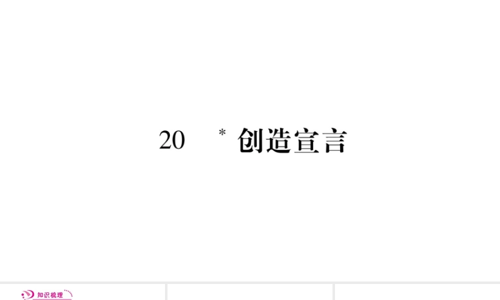 （毕节专版）九年级语文上册 第5单元 20 创造宣言习题课件 新人教版-新人教版初中九年级上册语文课件