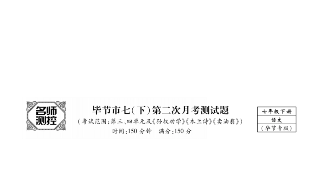 （毕节专版）七年级语文下册 第二次月考测试课件 新人教版-新人教版初中七年级下册语文课件