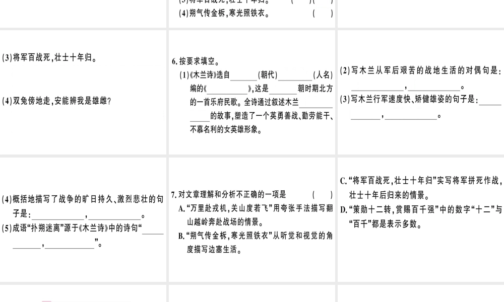 （武汉专版）春七年级语文下册 第二单元 8 木兰诗习题课件 新人教版-新人教版初中七年级下册语文课件
