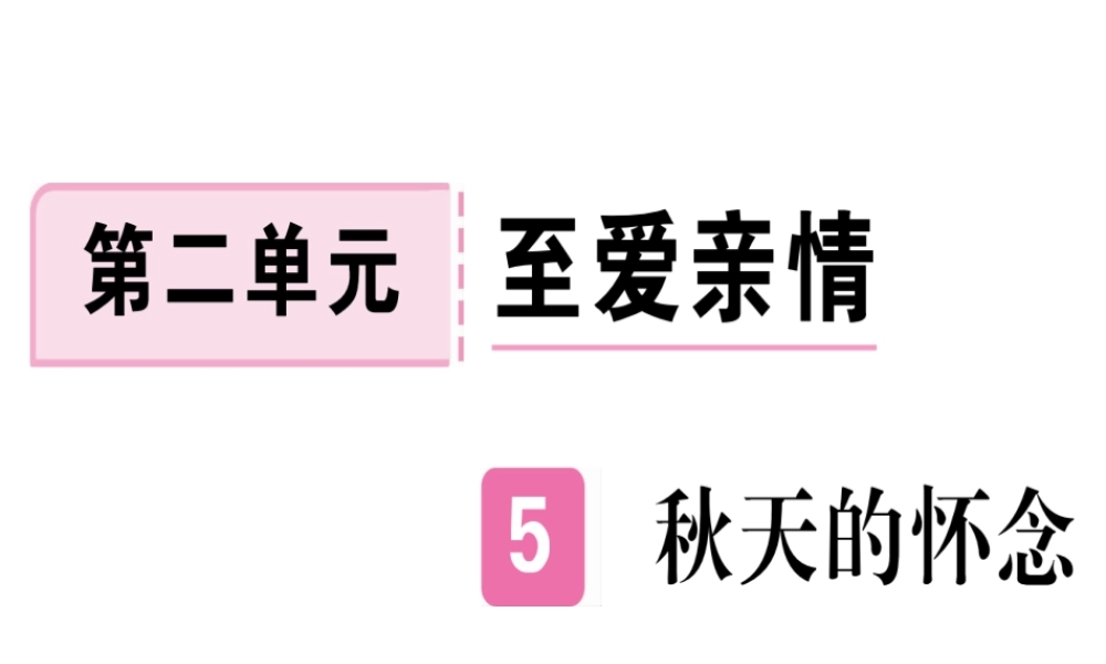 （武汉专版）七年级语文上册 第二单元 5 秋天的怀念习题课件 新人教版-新人教版初中七年级上册语文课件