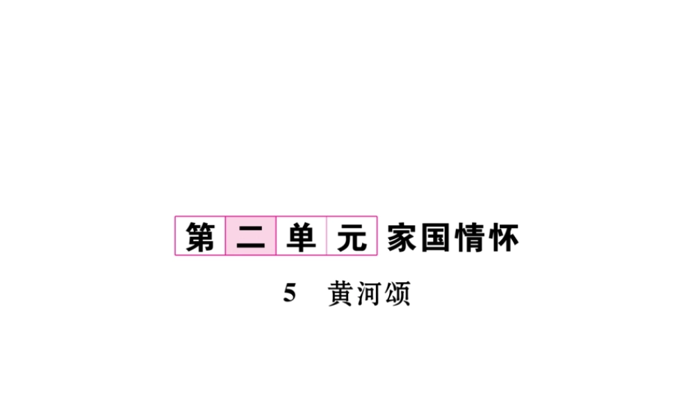 （毕节专版）七年级语文下册 第二单元 5 黄河颂课件 新人教版-新人教版初中七年级下册语文课件