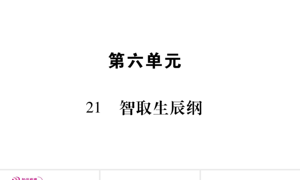 （毕节专版）九年级语文上册 第6单元 21 智取生辰纲习题课件 新人教版-新人教版初中九年级上册语文课件