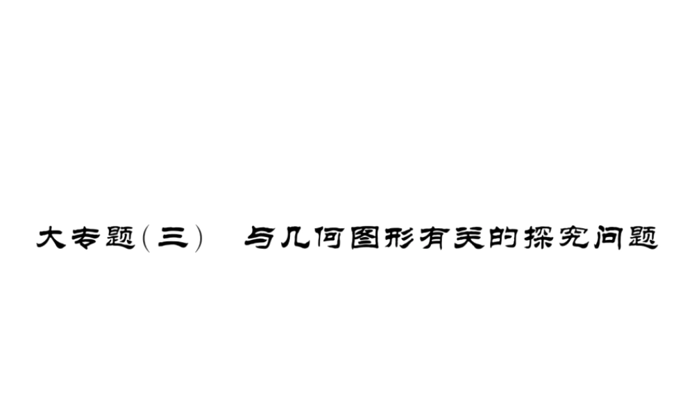 （新课标）中考数学复习 大专题（三）与几何图形有关的探究问题课件-人教级全册数学课件