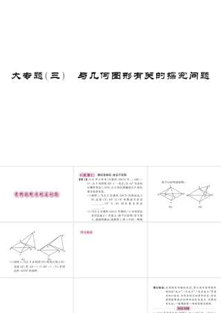 （新课标）中考数学复习 大专题（三）与几何图形有关的探究问题课件-人教级全册数学课件