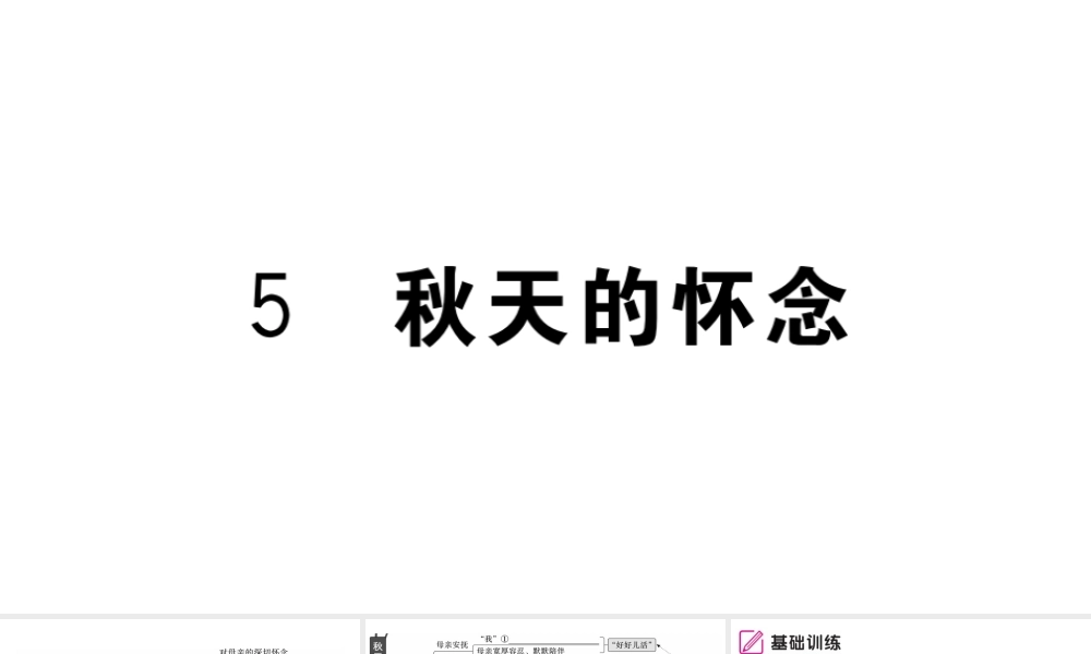 （武汉专版）七年级语文上册 第二单元 5秋天的怀念课件 新人教版-新人教版初中七年级上册语文课件