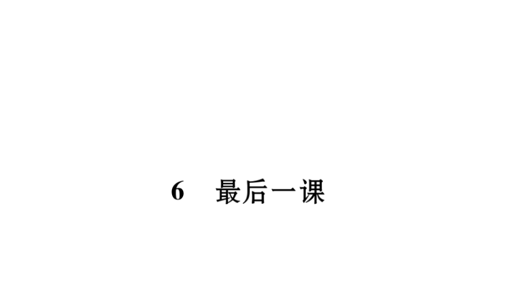 （毕节专版）七年级语文下册 第二单元 6 最后一课课件 新人教版-新人教版初中七年级下册语文课件