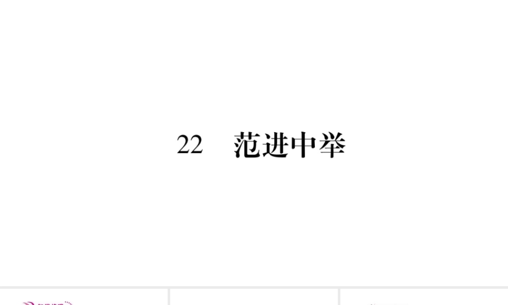 （毕节专版）九年级语文上册 第6单元 22 范进中举习题课件 新人教版-新人教版初中九年级上册语文课件