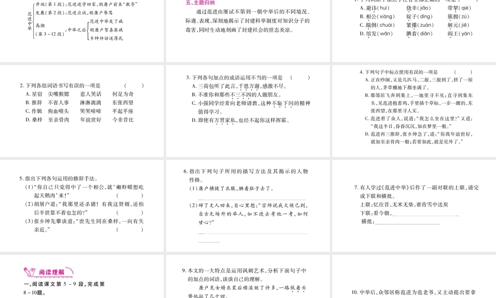 （毕节专版）九年级语文上册 第6单元 22 范进中举习题课件 新人教版-新人教版初中九年级上册语文课件