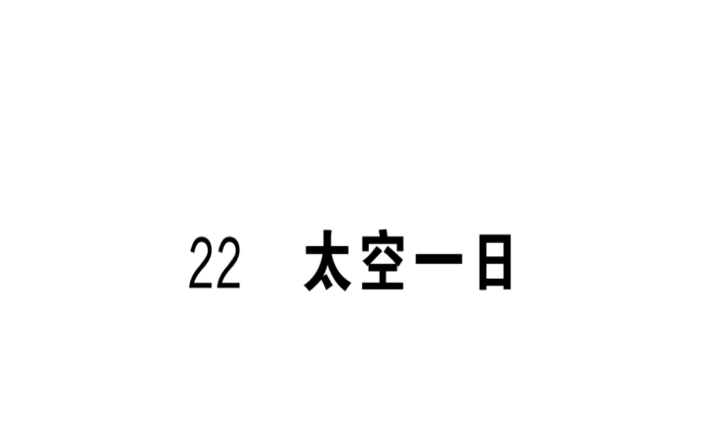 （武汉专版）春七年级语文下册 第六单元 22 太空一日习题课件 新人教版-新人教版初中七年级下册语文课件