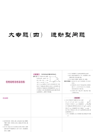 （新课标）中考数学复习 大专题（四）运动型问题课件-人教版初中九年级全册数学课件