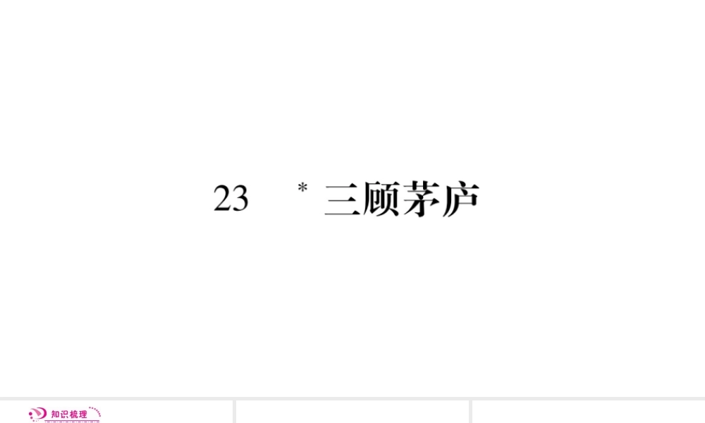 （毕节专版）九年级语文上册 第6单元 23 三顾茅庐习题课件 新人教版-新人教版初中九年级上册语文课件