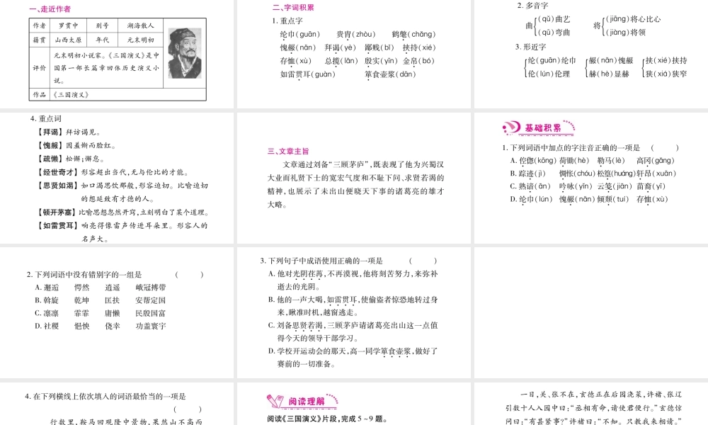 （毕节专版）九年级语文上册 第6单元 23 三顾茅庐习题课件 新人教版-新人教版初中九年级上册语文课件