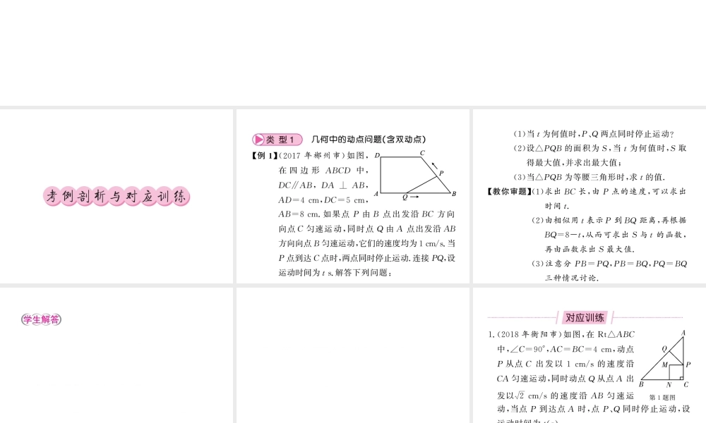 （新课标）中考数学复习 大专题（四）运动型问题课件-人教级全册数学课件