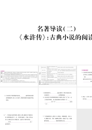 （毕节专版）九年级语文上册 第6单元 名著导读（二）《水浒传》古典小说的阅读习题课件 新人教版-新人教版初中九年级上册语文课件