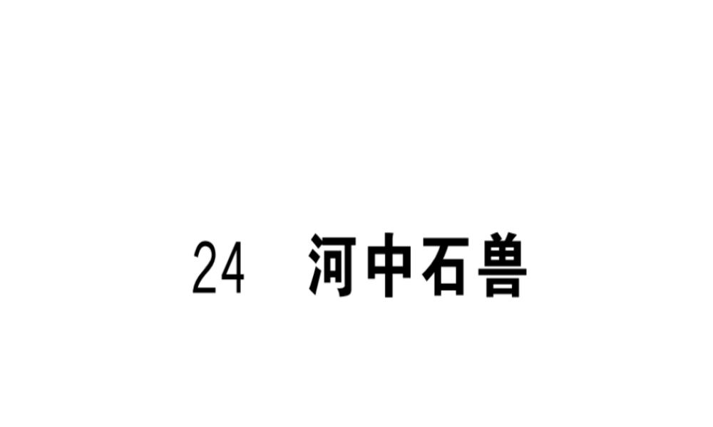 （武汉专版）春七年级语文下册 第六单元 24 河中石兽习题课件 新人教版-新人教版初中七年级下册语文课件