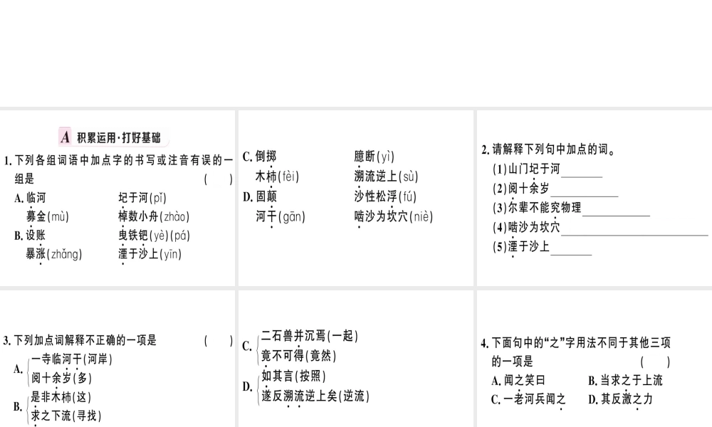（武汉专版）春七年级语文下册 第六单元 24 河中石兽习题课件 新人教版-新人教版初中七年级下册语文课件