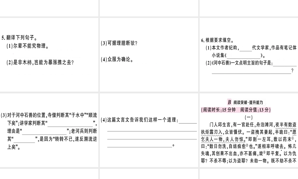 （武汉专版）春七年级语文下册 第六单元 24 河中石兽习题课件 新人教版-新人教版初中七年级下册语文课件