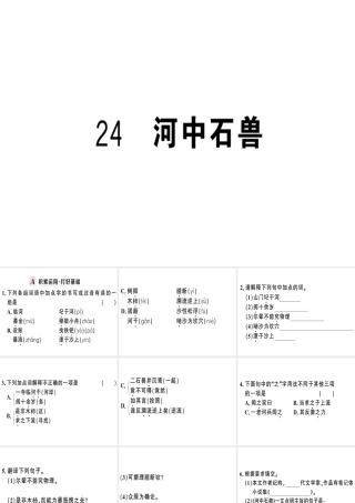 （武汉专版）春七年级语文下册 第六单元 24 河中石兽习题课件 新人教版-新人教版初中七年级下册语文课件