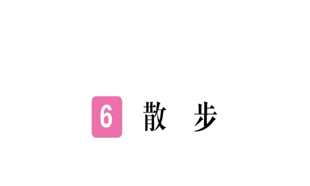 （武汉专版）七年级语文上册 第二单元 6 散步习题课件 新人教版-新人教版初中七年级上册语文课件