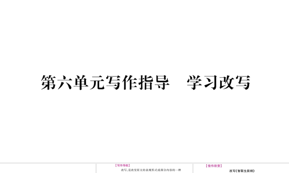 （毕节专版）九年级语文上册 第6单元 写作指导 学习改写习题课件 新人教版-新人教版初中九年级上册语文课件