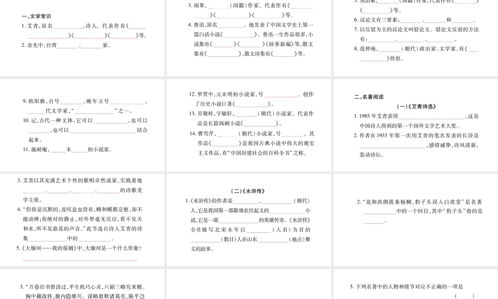 （毕节专版）九年级语文上册 期末复习八 文学常识与名著阅读习题课件 新人教版-新人教版初中九年级上册语文课件