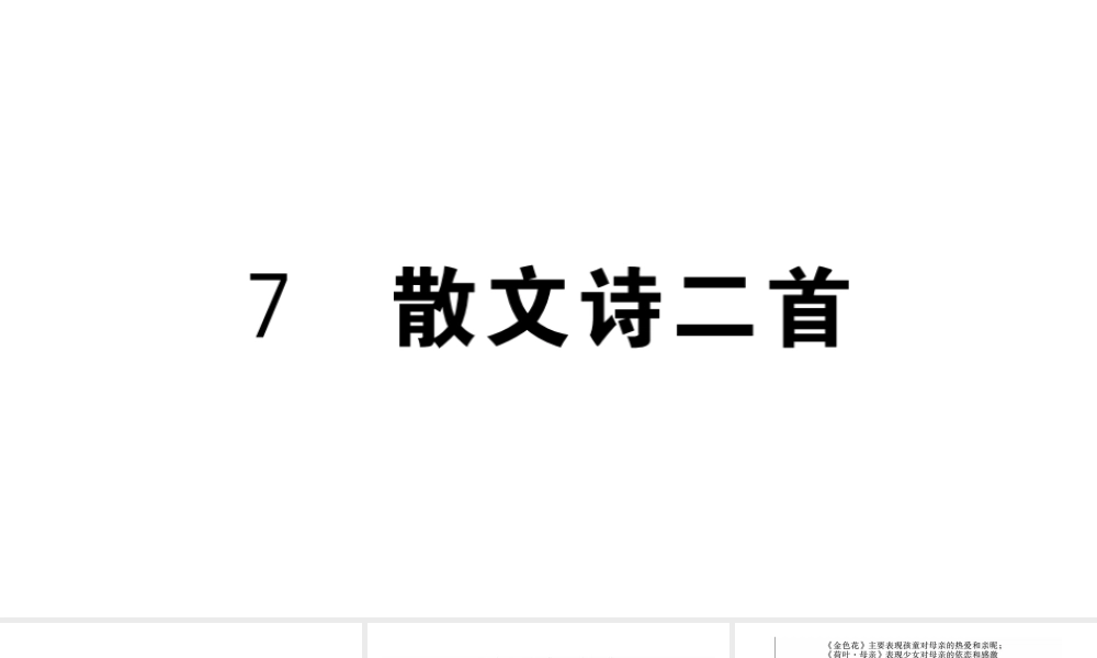 （武汉专版）七年级语文上册 第二单元 7 散文诗二首课件 新人教版-新人教版初中七年级上册语文课件